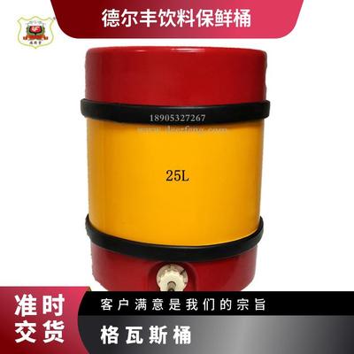 25升飲料保鮮桶 啤酒保鮮桶 格瓦斯保鮮桶 啤酒桶 鮮啤桶生產(chǎn)廠家