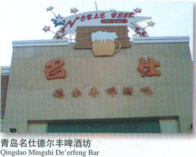 青岛名仕德尔丰啤酒坊