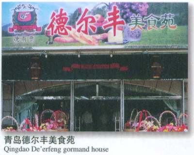 青岛德尔丰美食苑