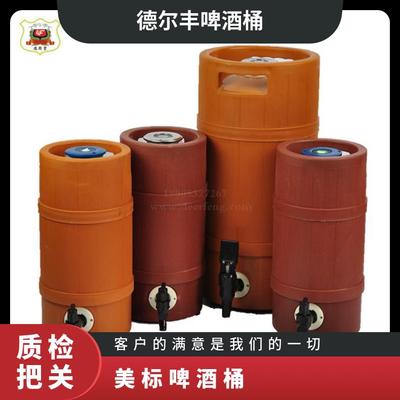 德爾豐 全塑美標(biāo)木紋啤酒桶 2L啤酒桶 扎啤桶 生產(chǎn)廠家