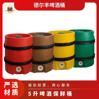 德爾豐 5升啤酒保鮮桶 啤酒桶 扎啤桶 鮮啤桶 全塑柱形啤酒桶