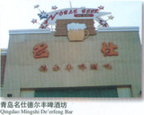青岛名仕德尔丰啤酒坊