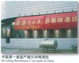 中国第一套国产德尔丰啤酒坊
