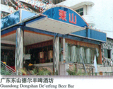 广东东山德尔丰啤酒坊